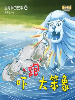 cover image of 吓跑大笨象